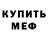 Меф мяу мяу Grygoriy Borshcher